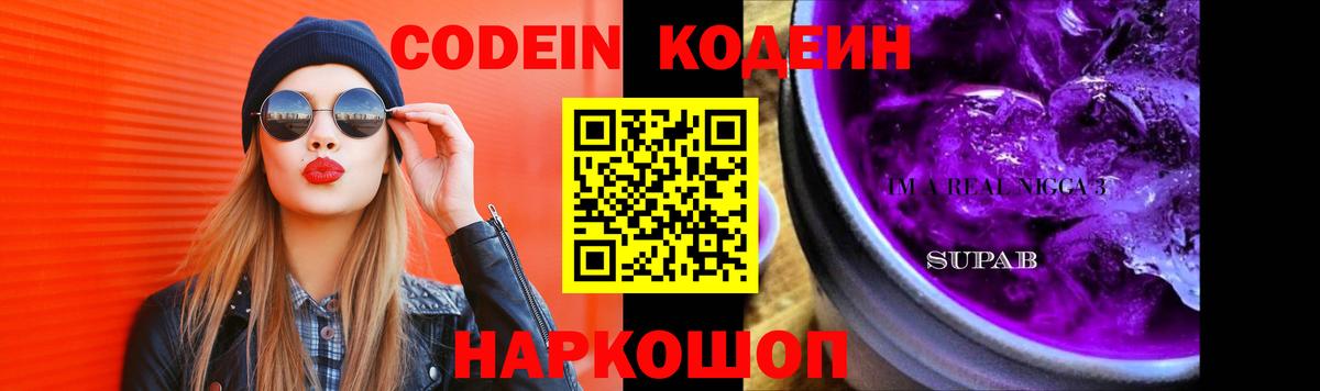 Codein напиток Lean (лин) Сызрань
